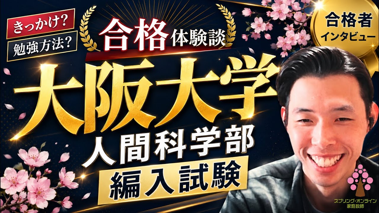 【大学編入】大阪大学人間科学部3年次編入学試験 合格者インタビュー