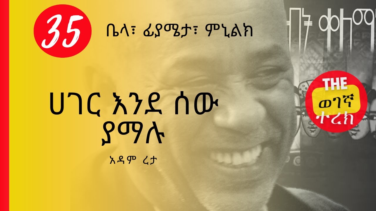ፍቅር ሲይዘን የምናየው እንደጋሪ ነው | ቤላ | የስንብት ቀለማት ክፍል 35 | አዳም ረታ Yesinbit ...