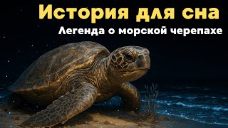 🌊 Волшебная история для сна Легенда о морской черепахе | Расслабление и отдых