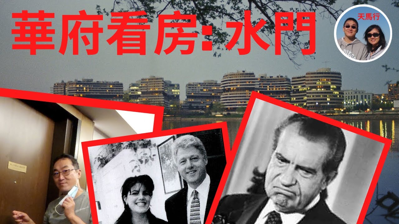 華盛頓DC：我們散步撞進了水門公寓！頭號玄宅：撂倒了尼克松總統，當年柯林頓的小蜜萊溫斯基也住在這裡 Watergate scandal,  Watergate hotel/complex