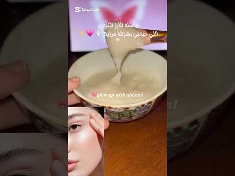 ماسك الارز الكوري اللي حيخلي بشرتك مراية