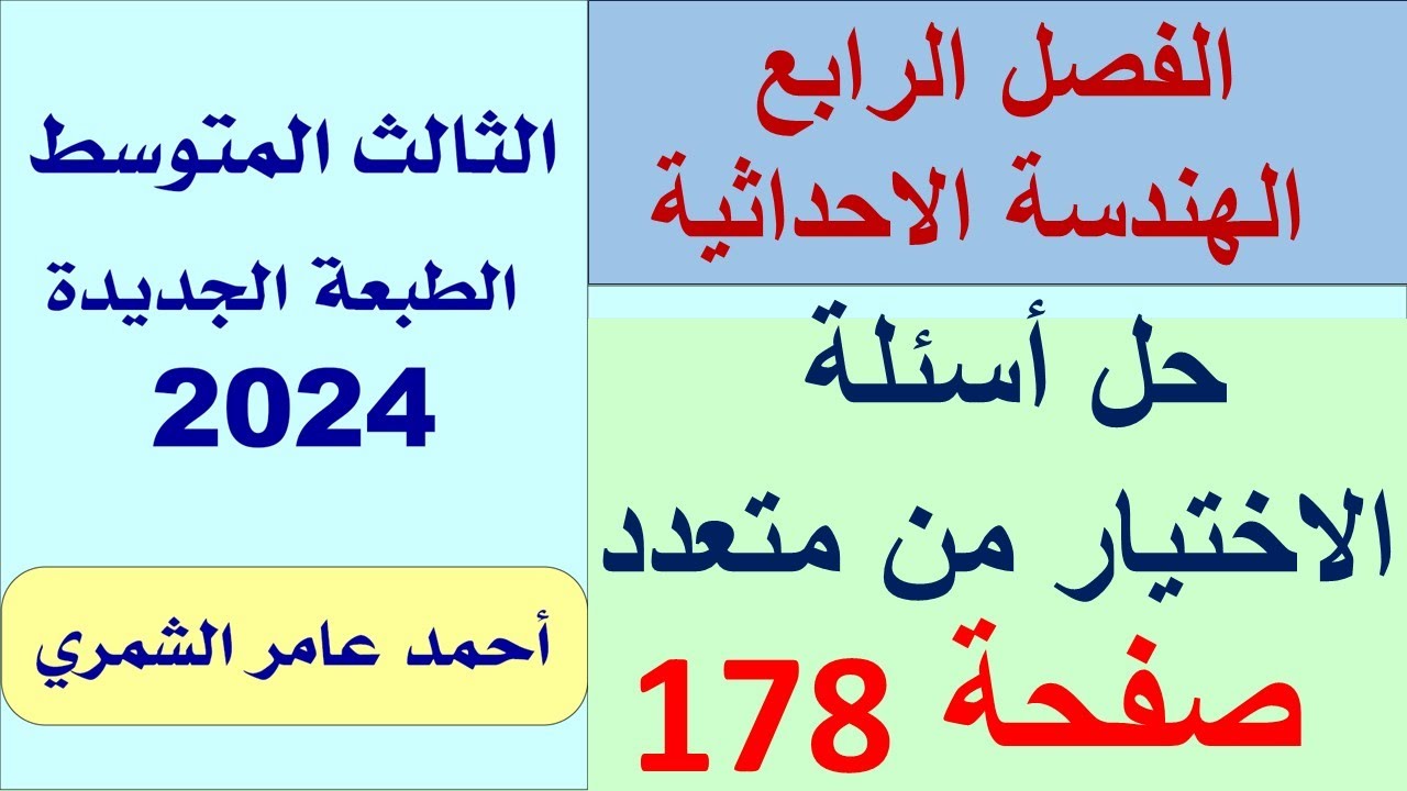الثالث المتوسط / الاختيار من متعدد صفحة 178 / الفصل الرابع
