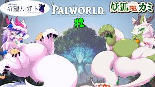 【パルワールド】#2 愛の巣を築くコャァ！【妖狐竜カミ】