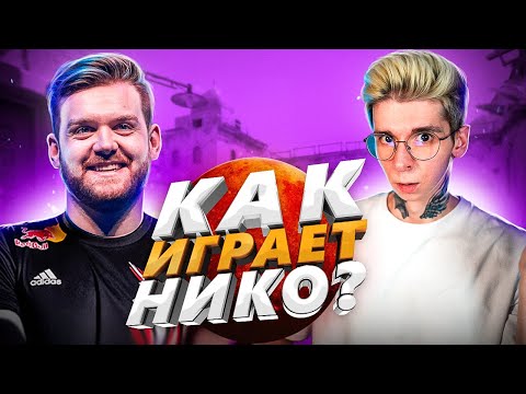 КАК ИГРАЕТ NIKO / СМОТРИМ ДЕМКУ НИКО (CS:GO 2023)