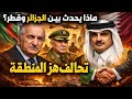 الجزائر وقطر اللعب أصبح على المكشوف رسالة 2026 التي أرعبت الجميع 