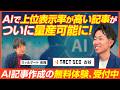 ウィルゲート 古谷勝/「TACT SEO」のAI記事作成で高いSEOの上位表示率を実現！無料トライアルは概要欄から/ビジオタch vol.377