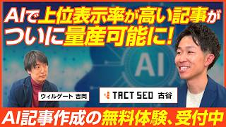 ウィルゲート 古谷勝/「TACT SEO」のAI記事作成で高いSEOの上位表示率を實現!無料トライアルは概要欄から/ビジオタch vol.377