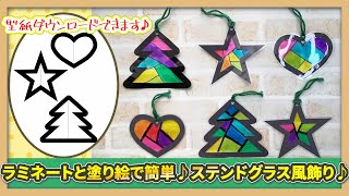 クリスマス製作】ラミネートと塗り絵で簡単♪ステンドグラス風飾り