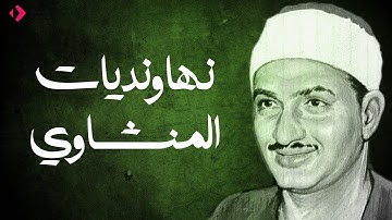 سورة لقمان كاملة | نهاونديات المنشاوي تفوق الوصف والجمال | جودة عالية