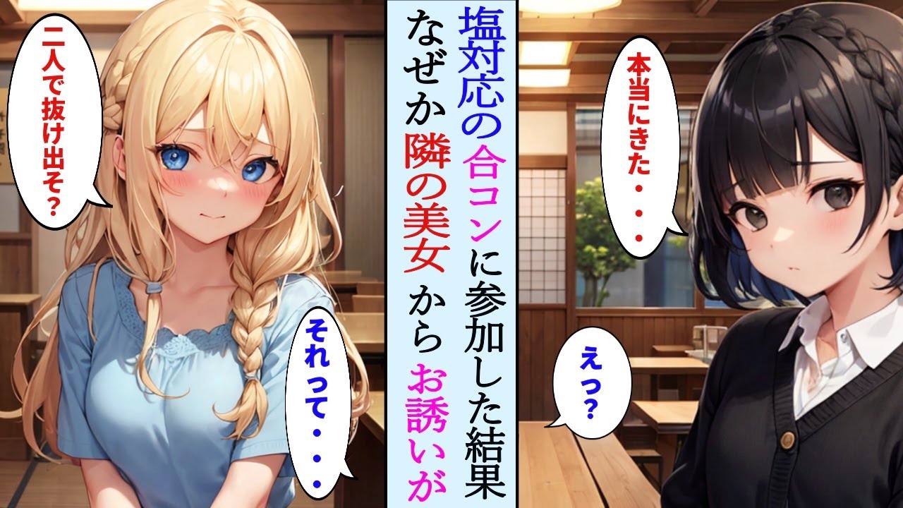 【AI漫画】引き立て役に呼ばれた合コンに遅刻して全員から塩対応→なぜか隣の美女だけ俺にやさしくて…【ラブコメ】