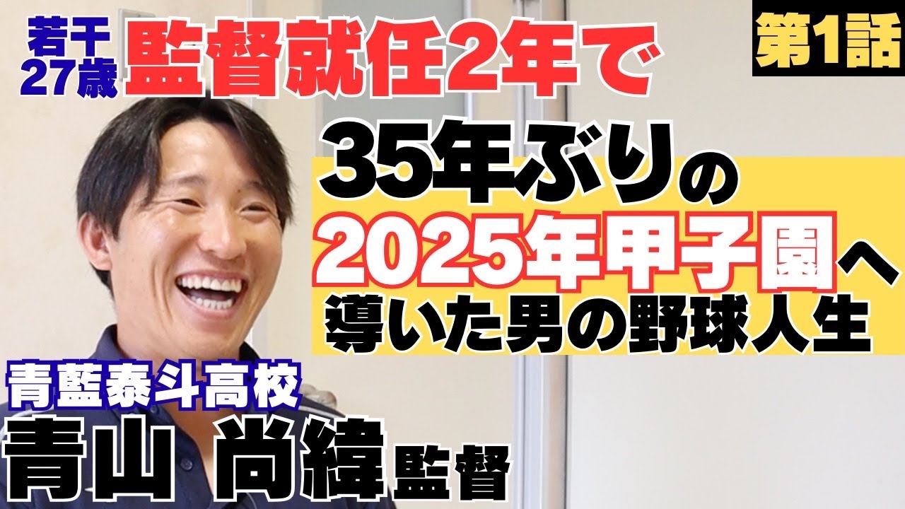 【27歳監督】監督就任2年で35年ぶりの2025年甲子園に導く/実は双子…二人で歩んだ野球人生/桐生市立商業入学後、すぐ朝練メンバーに指名…/青藍泰斗高校監督 青山尚緯に密着①