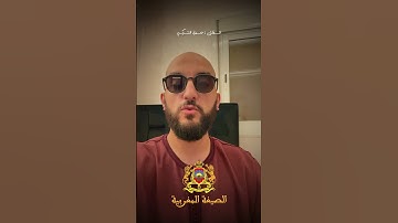 حمزة الشركي : تلاوة بالصيغة المغربية #دويتو #اكسبلور #funny #duet #الله