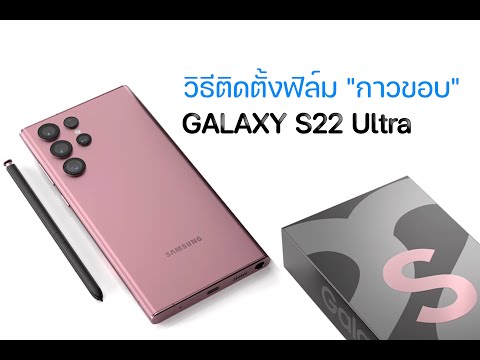 ว ธ ต ดต งฟ ล มกระจก Case Friendly 3D กาวขอบ Garaxy S22 Ultra 