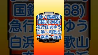 【動く路線図】国鉄［急行はまゆう］白浜〜御坊〜和歌山〜橋本〜五条〜高田〜桜井〜天理〜奈良〜京都（1968年） #travelboast #路線図 #国鉄 #jr西日本 #紀勢本線 #桜井線 #奈良線