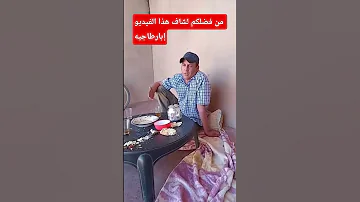 من فضلكم لي شاف هذا الفيديو إبارطاجيه فضلا وليس امرا 2025 