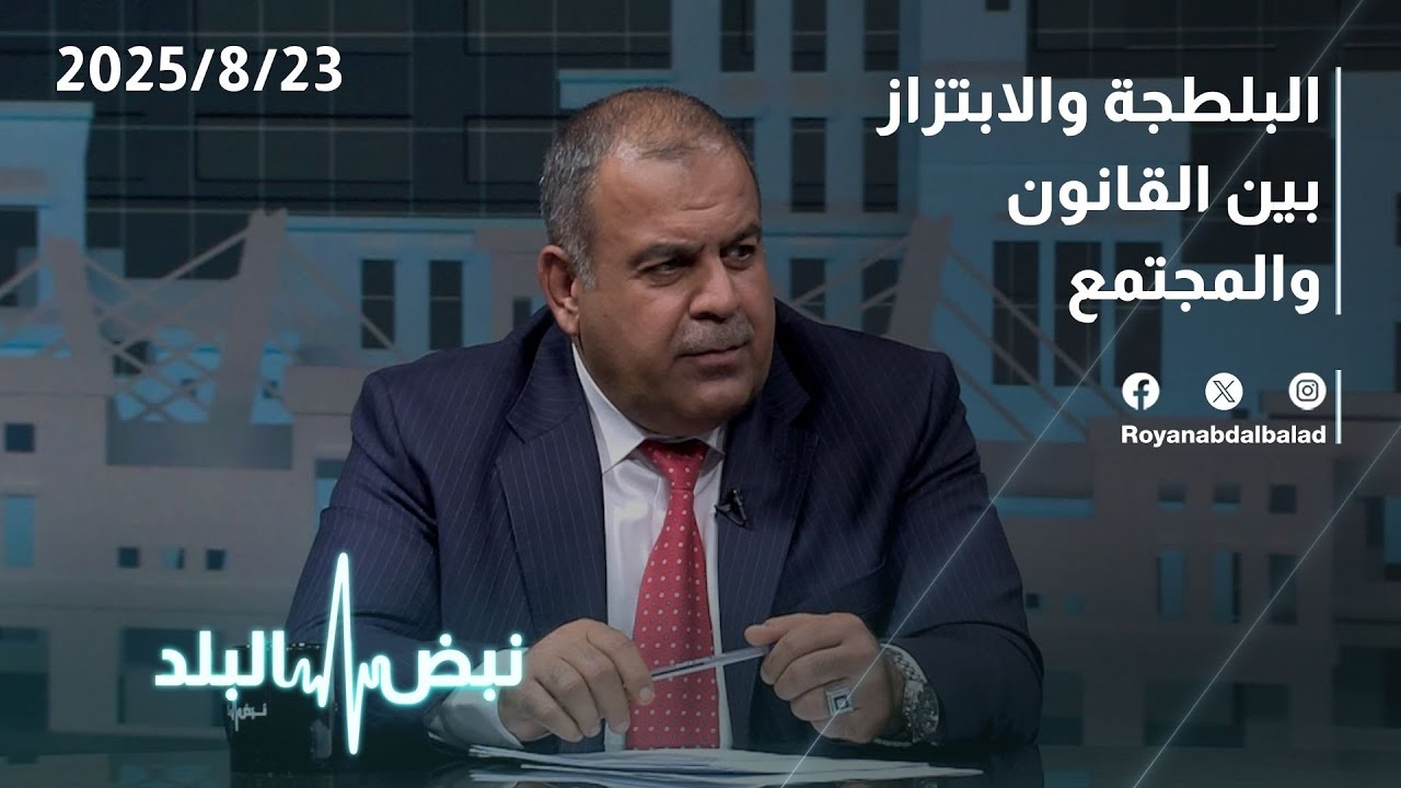 الأردن | البلطجة والابتزاز بين القانون والمجتمع.. برنامج نبض البلد