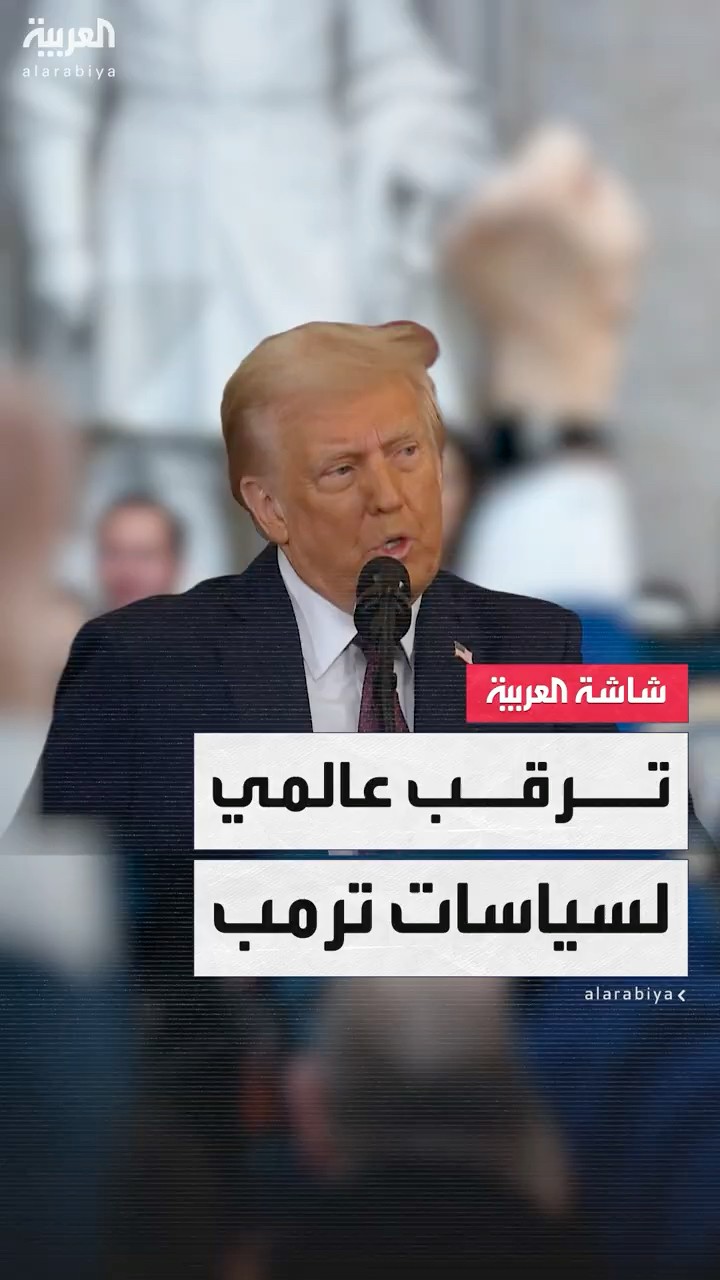 بعد ساعات من تنصيبه.. ترمب يسوي الحسابات والشرق الأوسط يترقب معالم سياساته تجاه المنطقة