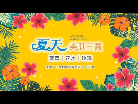 荷柏園Herbox 夏天美肌三寶：蘆薈丶花水丶玫瑰