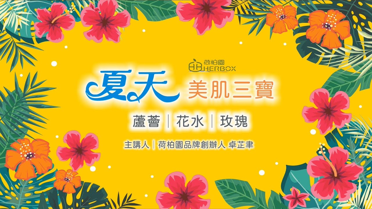 荷柏園Herbox 夏天美肌三寶:蘆薈丶花水丶玫瑰 縮圖