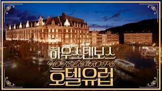 일본 속 유럽여행!? 하우스텐보스 '호텔유럽'에서 FLEX! | 여행상회