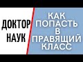 Как попасть в правящий класс