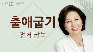 [도전 성경 1독🙏] 신은경 아나운서의 출애굽기 전체 낭독 | 출애굽기 전편 | 성경읽는 신권사 | 성경통독 | 매일 성경 읽기 | 아나운서가 읽어주는 성경