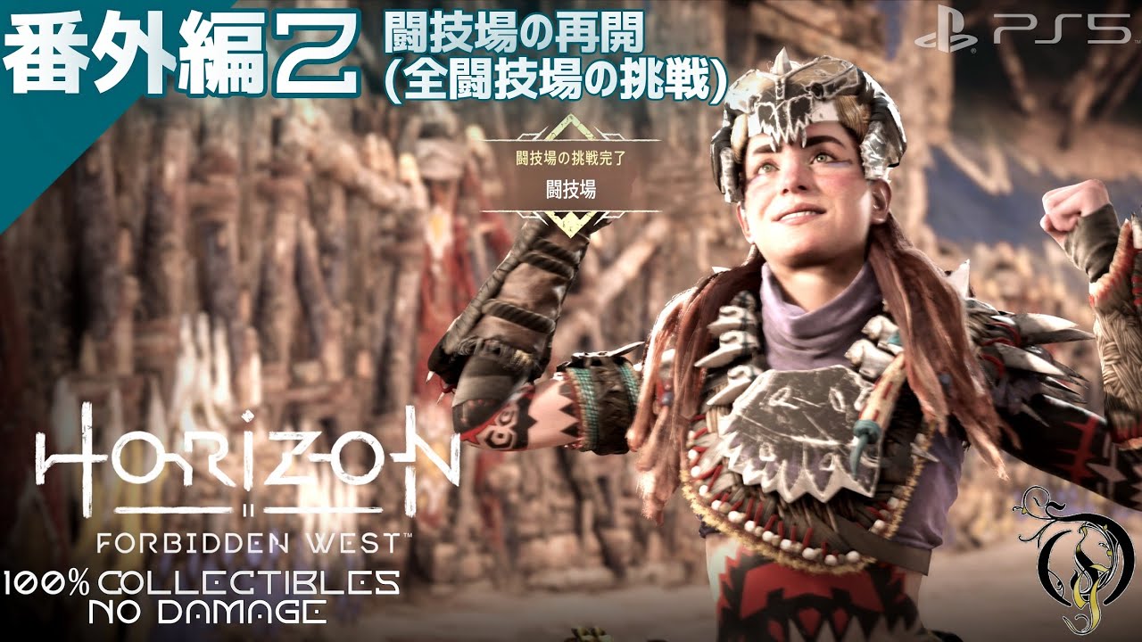 【Horizon Forbidden West】番外編② - 闘技場の再開（全闘技場の挑戦）