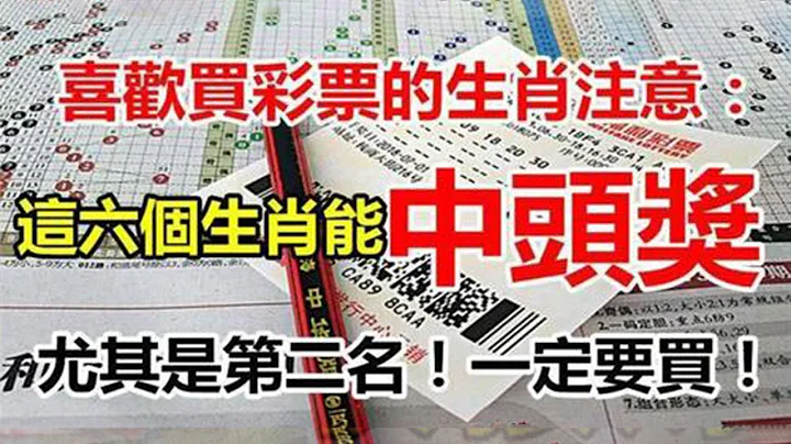 喜歡買彩票的生肖註意了！這六個生肖能中頭獎！尤其是第二名！一定要買！超準！【佛之緣】 - 天天要聞