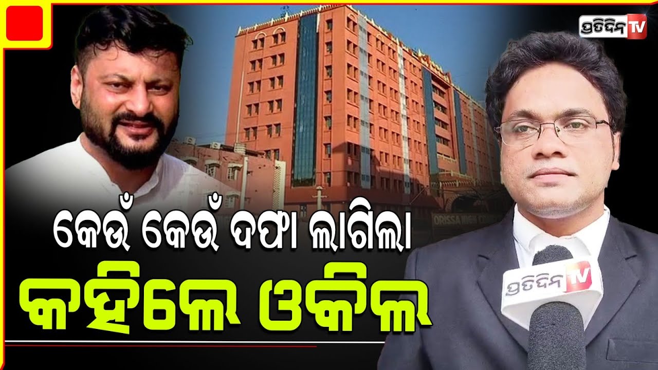 ଘରୋଇ ହିଂସା ମାମଲାରେ ଅନୁଭବଙ୍କ ନାଁରେ ହେଲା ଚାର୍ଜ ଫ୍ରେମ,କଣ କହିଲେ ଓକିଲ ? Actor Anubhav Mohanty