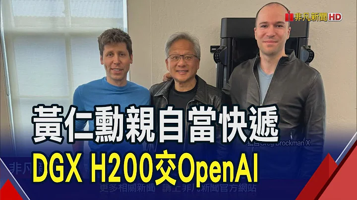 面交成功!黃仁勳親交貨首台DGX H200到OpenAI 與奧特曼慶功合照...史上最強第一季 SK海力士首季營收翻倍｜非凡財經新聞｜20240425 - 天天要聞