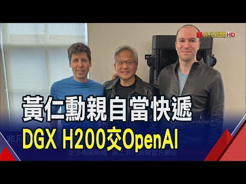 面交成功!黃仁勳親交貨首台DGX H200到OpenAI 與奧特曼慶功合照...史上最強第一季 SK海力士首季營收翻倍｜非凡財經新聞｜20240425