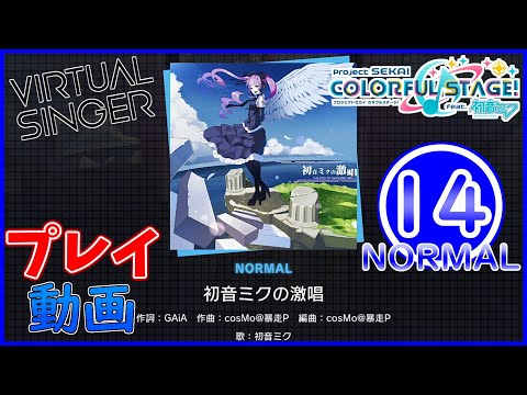 【プロセカ】 『初音ミクの激唱』 NORMAL ALL PERFECT!!