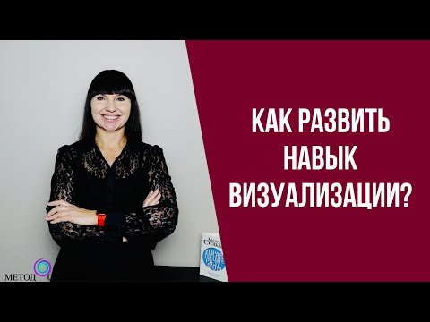 Как развить навык визуализации?