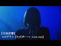 【立体音響】ロクデナシ 『ただ声一つ   Live ver』【LIVE風】