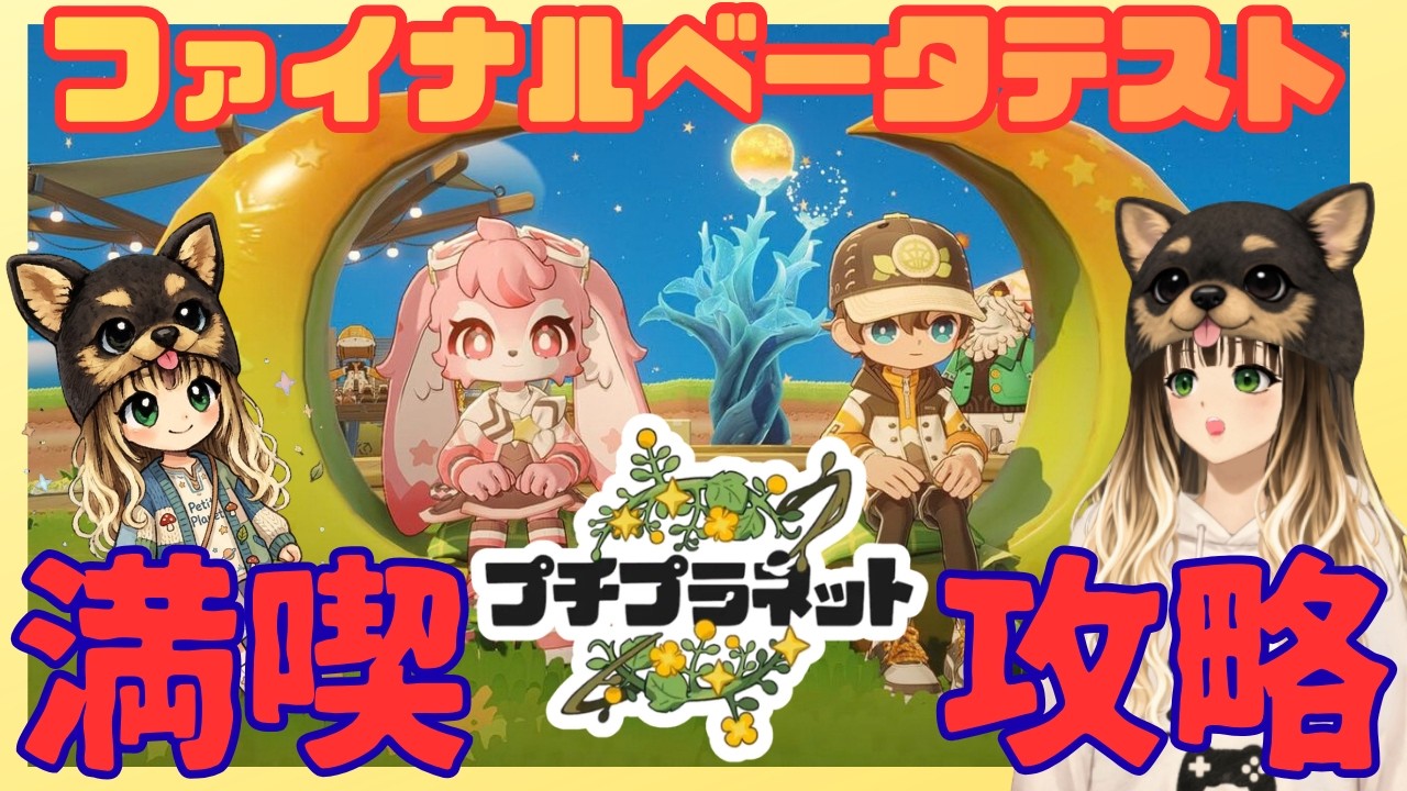 【プチプラネット】遊びつくして攻略してみた【ファイナルベータテスト】