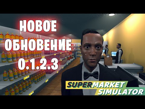 Видео: Новое обновление 0.1.2.3 - Supermarket Simulator (33 серия)