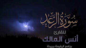 قراءة لسورة الرعد القارئ أنس المالك في رمضان