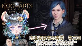 魔法省に務めのお菓子の家の魔女がゆく！？ #ホグワーツレガシー　三日目　 #初見実況【#vtuber #ハリーポッター ＃六鼠スミレ #ゲーム実況  #女性実況 】ネタバレ注意！