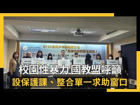 校園性暴力 國教盟呼籲 設保護課、整合單一求助窗口｜NOWNEWS #cc字幕