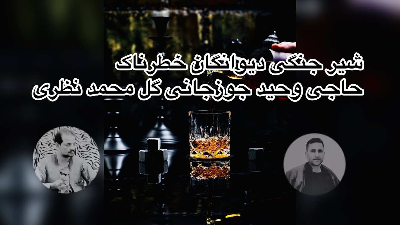 شعر جنگی خطرناک گل محمد نظری حاجی وحید جوزجانی  دمبوره غجک