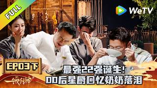 《一饭封神 第2季》EP03下：太戳人了！00后星厨回忆奶奶落泪！｜CHEF of CHINA S2  #腾讯独播 #美食竞技 screenshot 4