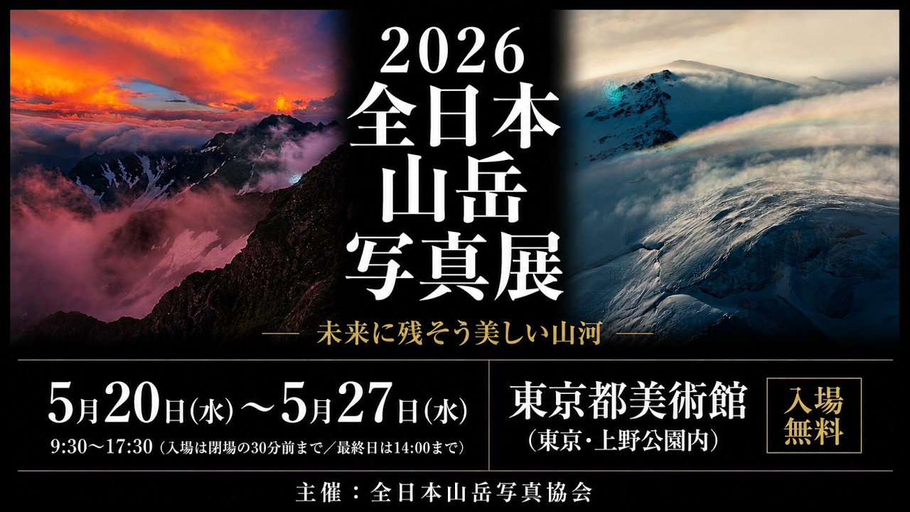 入場無料】2026全日本山岳写真展｜東京都美術館（上野公園）で全国の