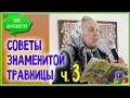 ☘ Знаменитая травница Е.Ф.Зайцева о лечении травами. ☘ ч. 3