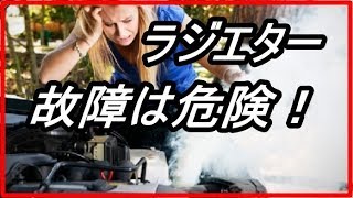 【衝撃】知らないとヤバい！ラジエターのトラブルは危険？故障すると大事故の原因に！？【funny com】