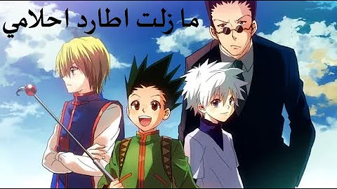 مازلت اطارد احلامي على انمي هنتر x هنتر لا تفوتكم😍