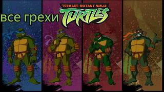 все грехи черепашки мутанты ниндзя новый приключения(TMNT 2003) 4 серия все грехи черепашки мутанты ниндзя новый приключения(TMNT 2003) 4 серия