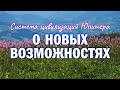 Глава УС и Система цивилизаций Юпитера о новых возможностях.