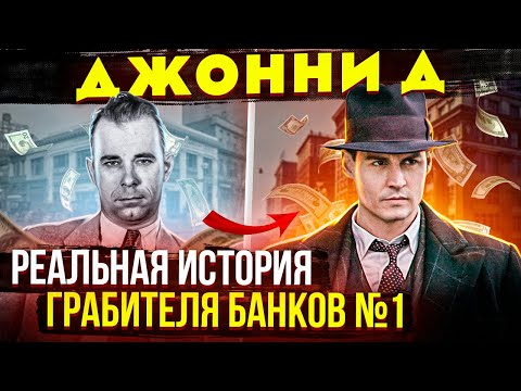 Видео: Как грабитель банков, стал героем Америки? Отличии реальной истории от фильма «Джонни Д»