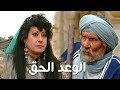 مسلسل الوعد الحق سهير المرشدي عبد الله غيث الحلقة 05 من 37 