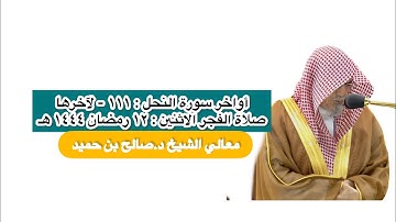 أواخر سورة النحل : ١١١ - لآخرها | صلاة الفجر ١٢ رمضان ١٤٤٤ هـ | معالي الشيخ د.صالح بن حميد